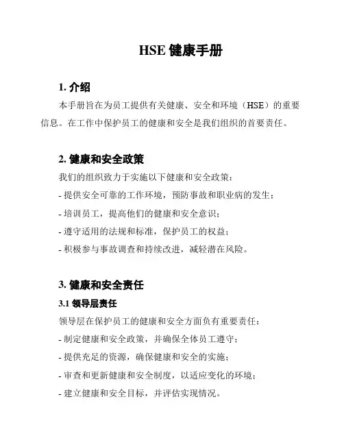 HSE健康手册