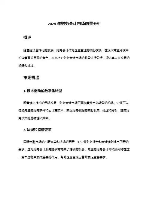 2024年财务会计市场前景分析