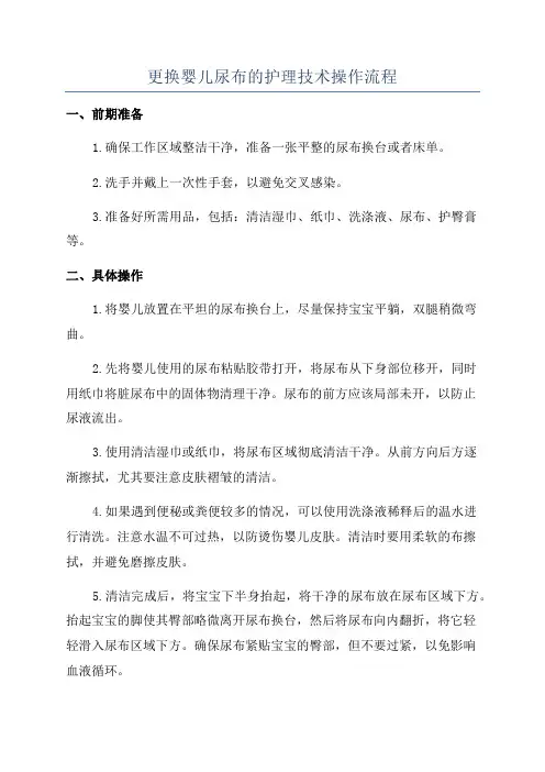 更换婴儿尿布的护理技术操作流程