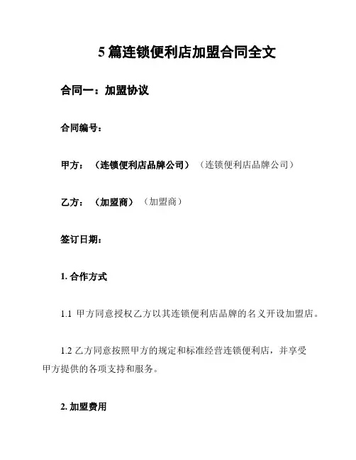 5篇连锁便利店加盟合同全文