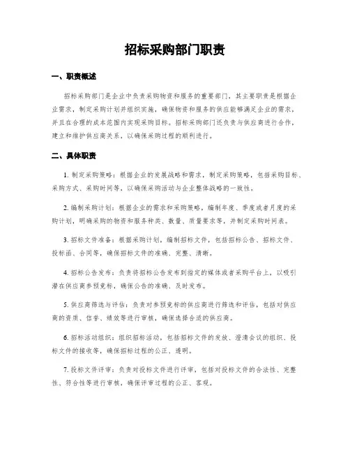 招标采购部门职责