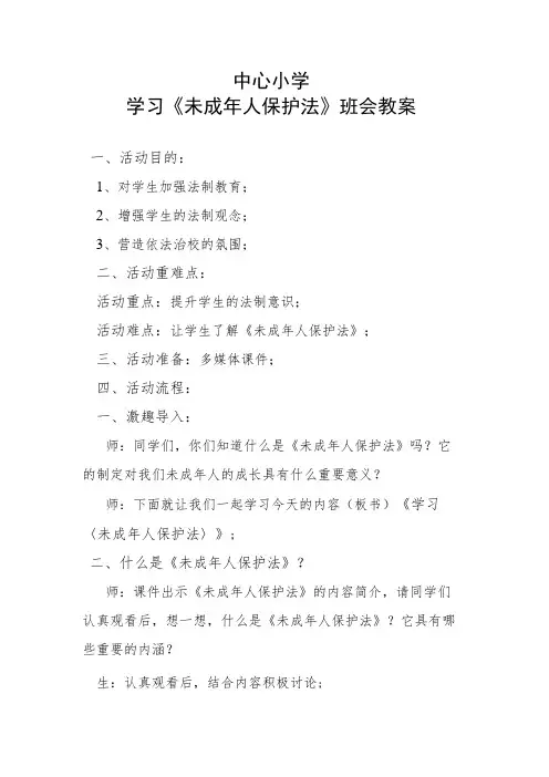 中心小学学习《未成年人保护法》班会教案