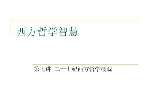 西方哲学智慧(二十世纪)
