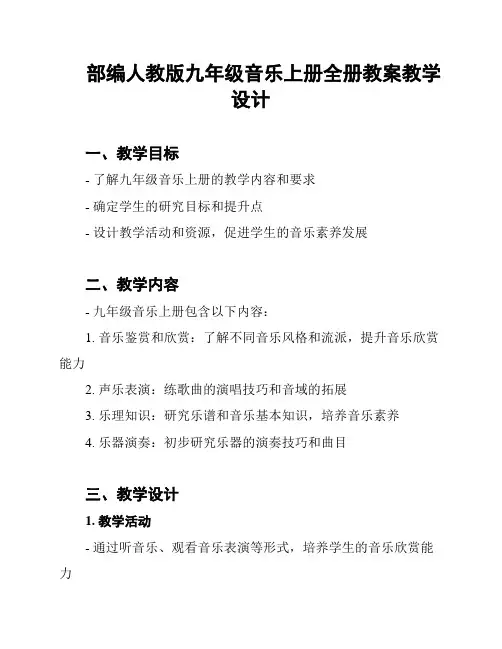 部编人教版九年级音乐上册全册教案教学设计