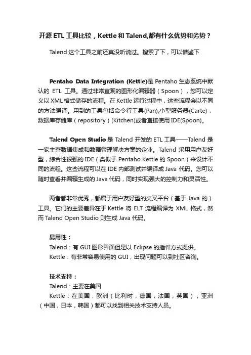 开源ETL工具比较，Kettle和Talend,都有什么优势和劣势？