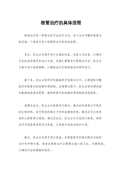 根管治疗的具体流程