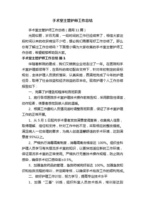 手术室主管护师工作总结（通用11篇）
