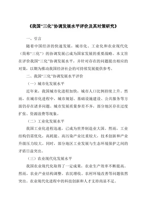 《我国“三化”协调发展水平评价及其对策研究》