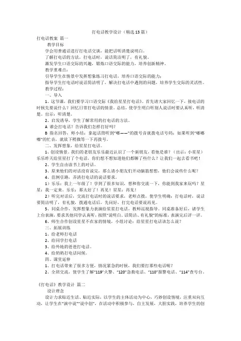 打电话教学设计(精选13篇)