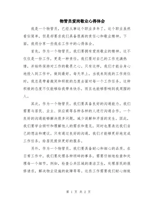 物管员爱岗敬业心得体会