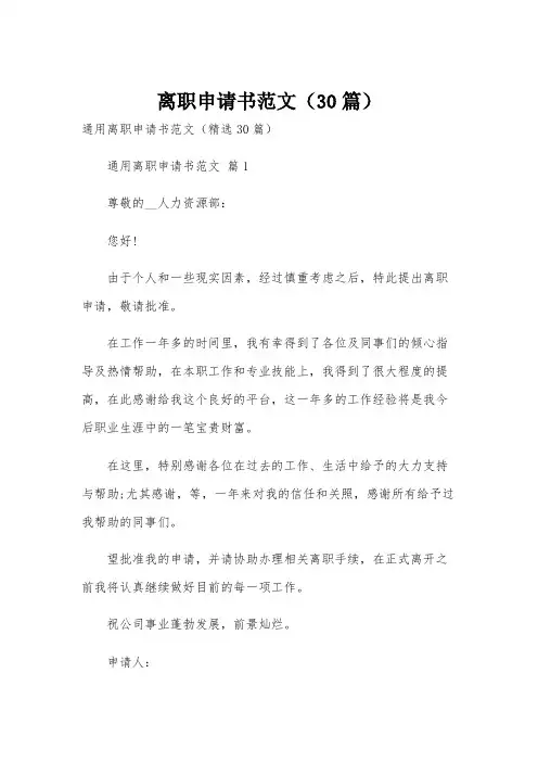 离职申请书范文(30篇)