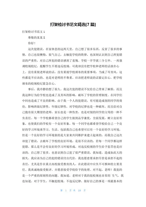 打架检讨书范文精选[7篇]