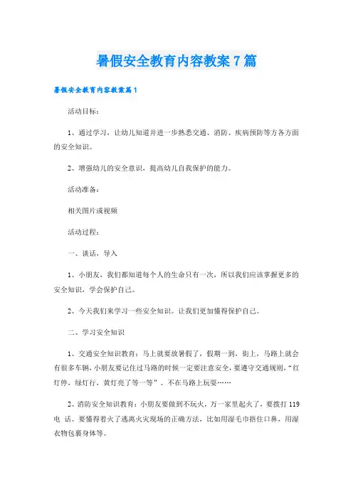 暑假安全教育内容教案7篇