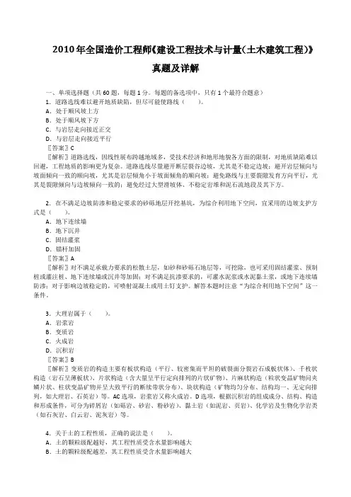 2010年全国造价工程师《建设工程技术与计量(土木建筑工程)》真题及详解