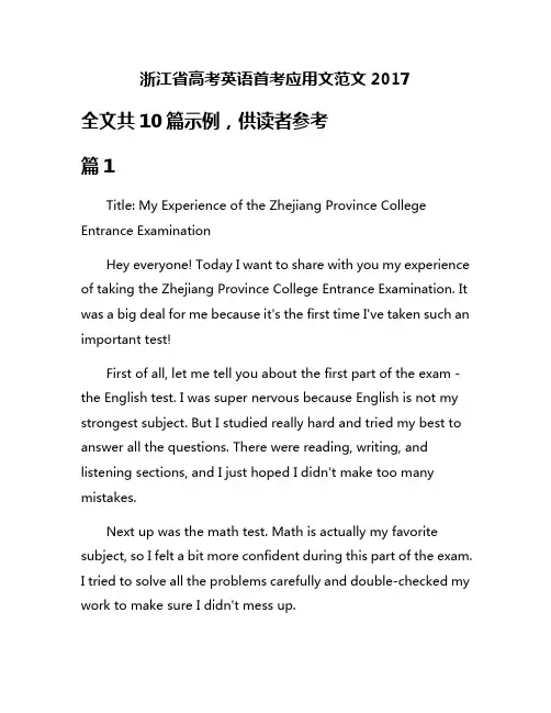 浙江省高考英语首考应用文范文2017