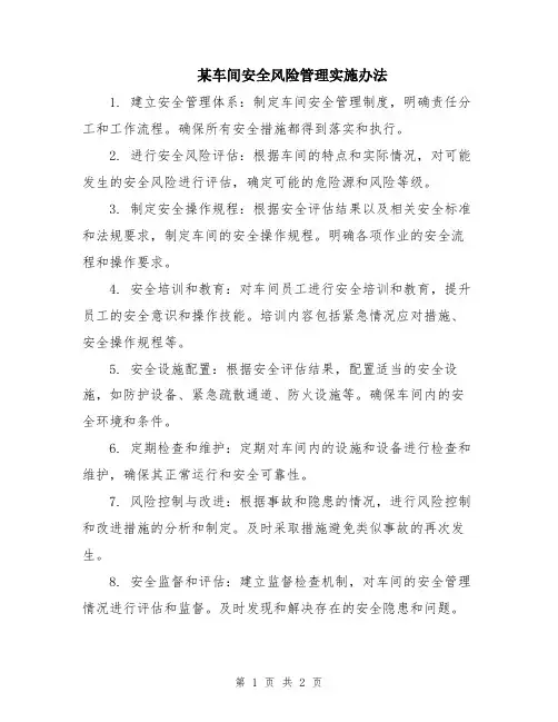 某车间安全风险管理实施办法