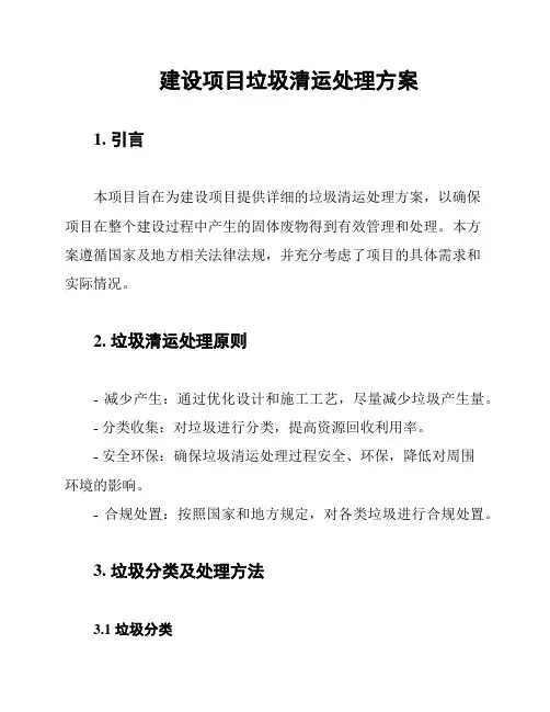 建设项目垃圾清运处理方案