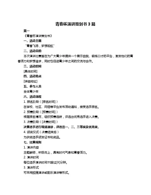 青春杯演讲策划书3篇