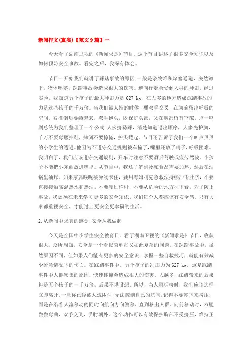 真实新闻报道800字