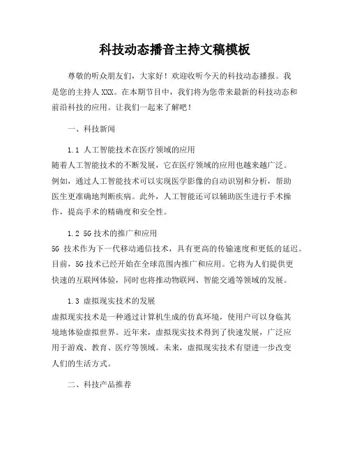 科技动态播音主持文稿模板