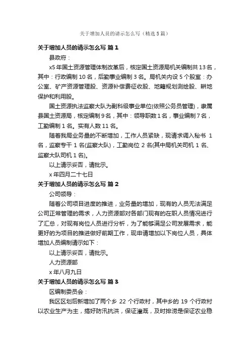关于增加人员的请示怎么写（精选5篇）