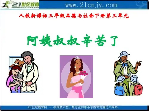 人教新课标三年级品德与社会下册ppt课件阿姨叔叔辛苦了