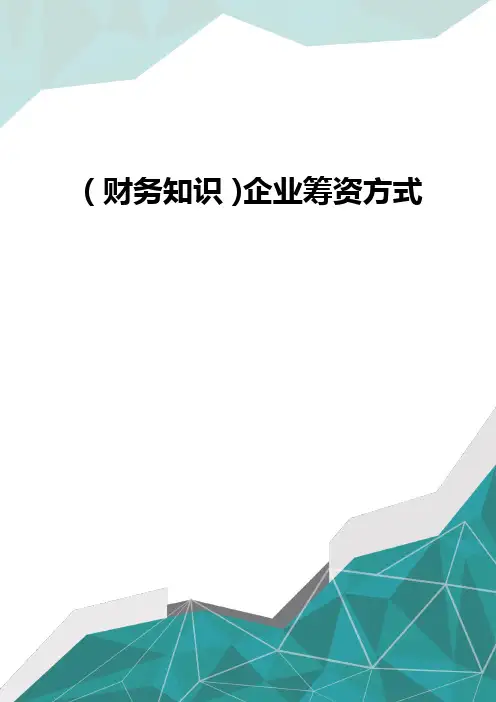 (财务知识)企业筹资方式