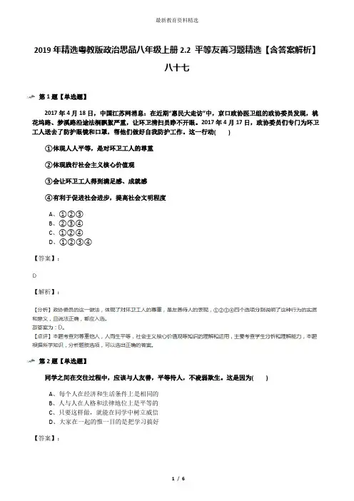 2019年精选粤教版政治思品八年级上册2.2 平等友善习题精选【含答案解析】八十七