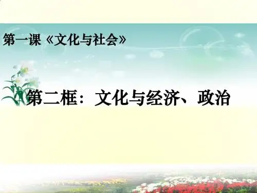 人教版高中政治必修3：1.2《文化与经济、政治》课件