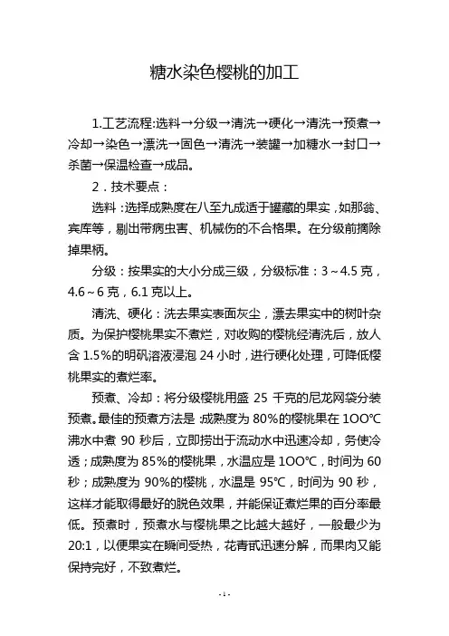 糖水染色樱桃的加工