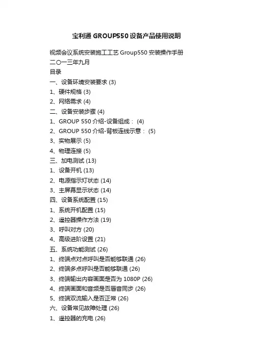宝利通GROUP550设备产品使用说明