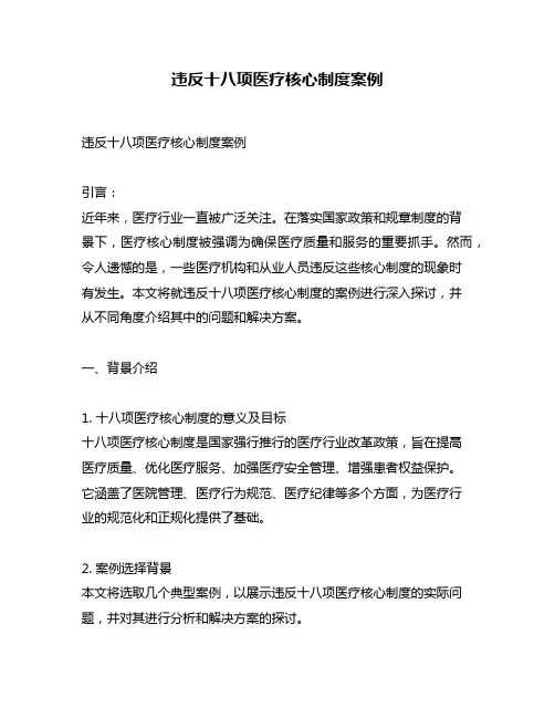 违反十八项医疗核心制度案例