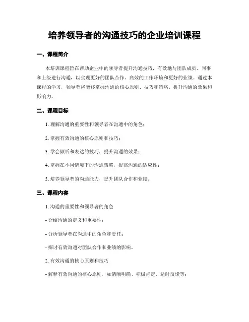 培养领导者的沟通技巧的企业培训课程