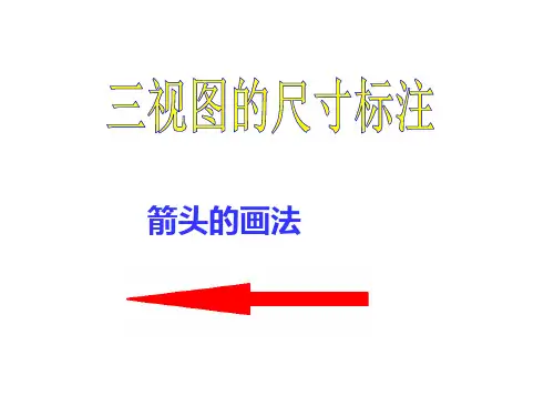 三视图的尺寸标注