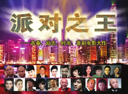 电影《派对之王》2013