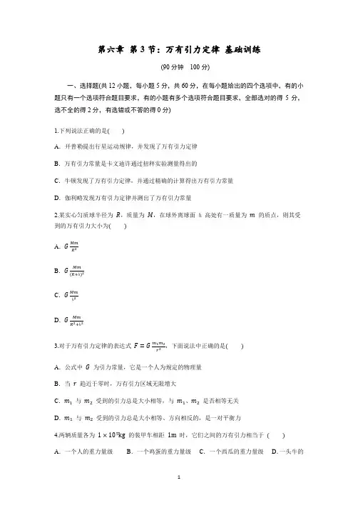 2019-2020学年人教版高中物理必修2 第六章 第3节万有引力定律(解析版)