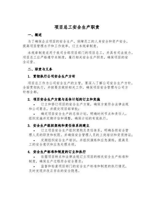 项目总工安全生产职责