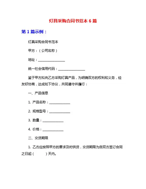 灯具采购合同书范本6篇