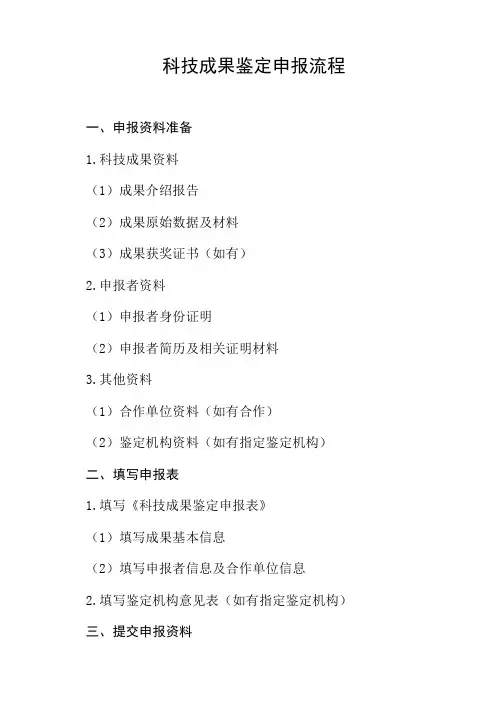 科技成果鉴定申报流程