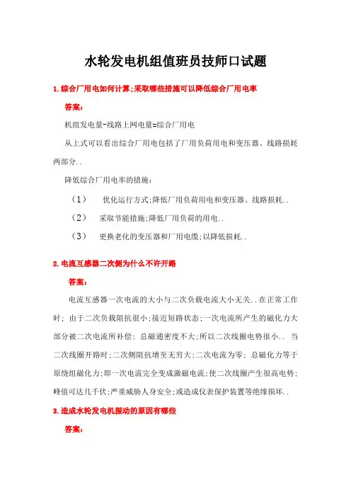 水轮发电机组值班员技师口试题题份