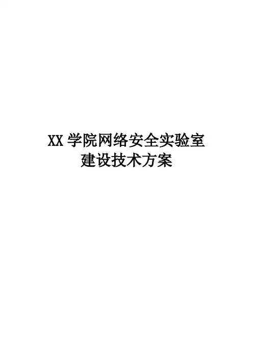 XX学院信息安全实验室建设建议技术方案方案大全