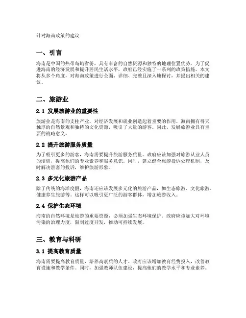 针对海南政策的建议