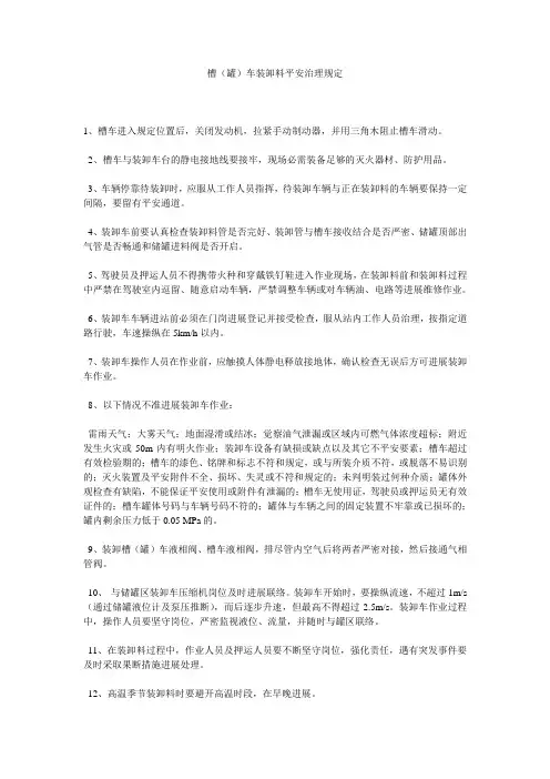 槽(罐)车装卸料安全管理规定精选