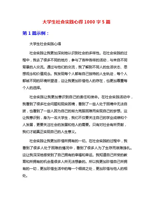 大学生社会实践心得1000字5篇