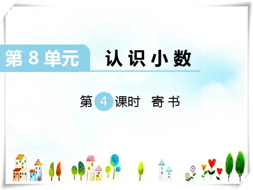 2024年新北师大版数学三年级上册第8单元认识小数第4课时寄书-课件