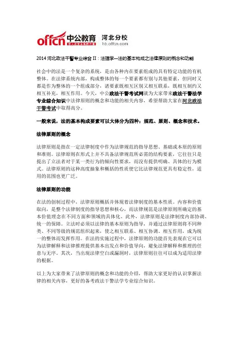 2014河北政法干警专业综合II：法理学—法的基本构成之法律原则的概念和功能