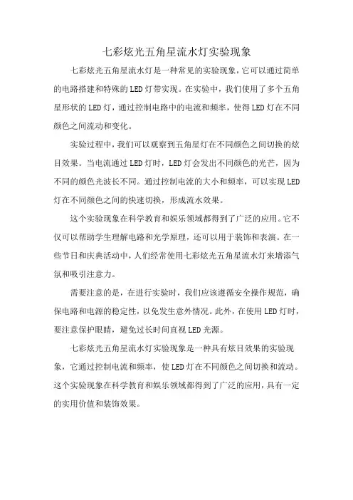 七彩炫光五角星流水灯实验现象