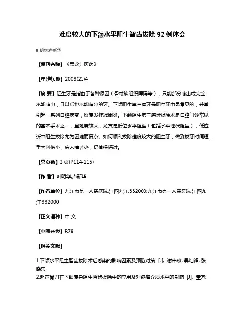 难度较大的下颌水平阻生智齿拔除92例体会
