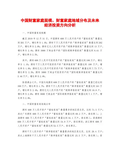 中国财富家庭规模、财富家庭地域分布及未来经济投资方向分析