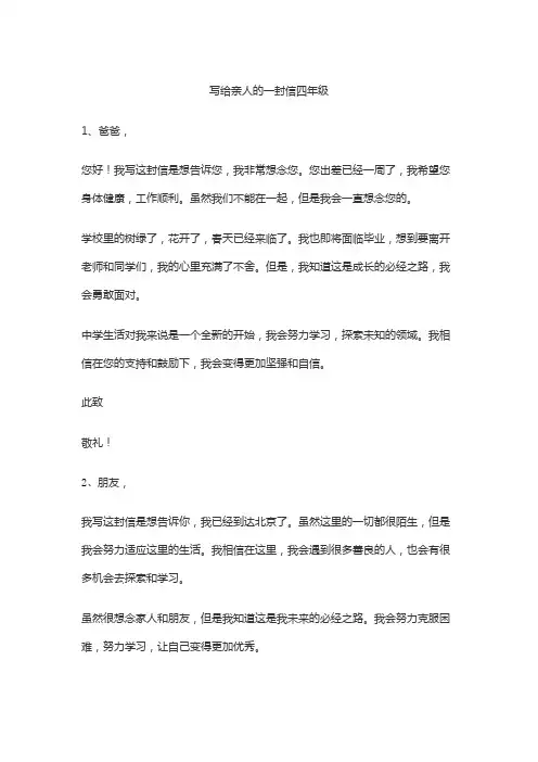写给亲人的一封信四年级